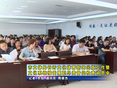 应城市文体局召开文化体育新闻出版工作暨文化系统接受履职尽责督促检查动员会    