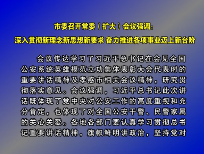 徐长斌主持召开市委常委（扩大）会议 