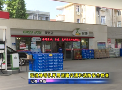 张健林带队开展道路交通和消防安全检查