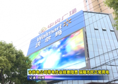 《你用电，我用心》应城市供电公司带电作业排查隐患 保障市民正常用电  