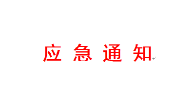 应急通知