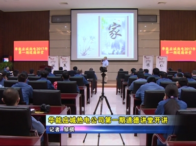 华能应城热电公司第一期道德讲堂开讲