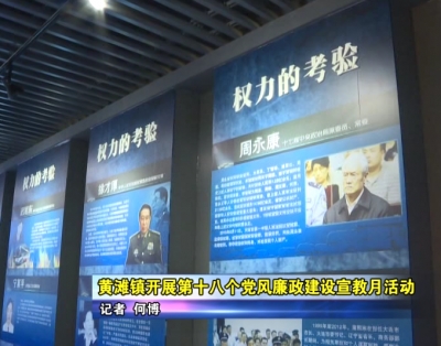 黄滩镇开展第十八个党风廉政建设宣教月活动 
