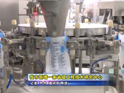 应城市新增一家省级工程技术研究中心