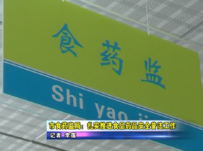 《谁执法谁普法》栏目 应城市食药监局：扎实推进食品药品安全普法工作开展  