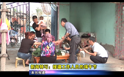 新闻特写：援疆工作人员的端午节 