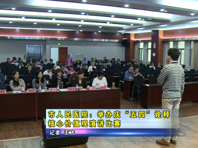 应城市人民医院：举办庆“五四”诠释核心价值观演讲比赛