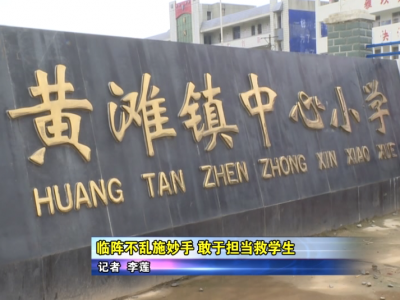 临阵不乱施妙手 敢于担当救学生   