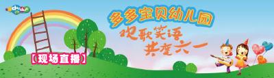 【微直播】多多宝贝幼儿园 欢歌笑语 共度六一