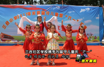 【图片新闻】：三合社区学校携手为留守儿童庆“六一”