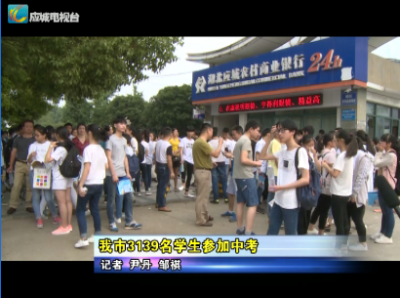 应城市3139名学生参加中考       