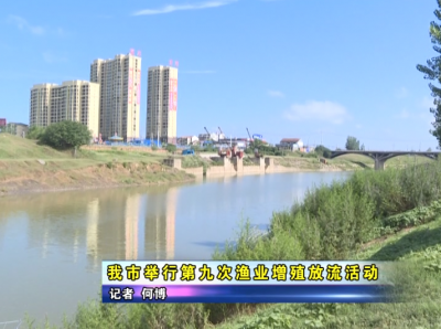 【美丽应城 三项创建】 应城市举行第九次渔业增殖放流活动