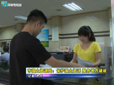 《谁执法谁普法 电视问效》——应城市国土资源局：保护国土资源 服务地方建设    