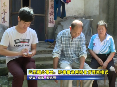 四里棚办事处：积极推进网格化管理新模式