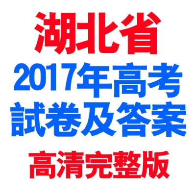 2017年湖北高考试卷及答案公布