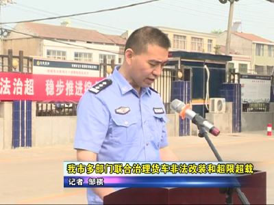应城市多部门联合治理货车非法改装和超限超载