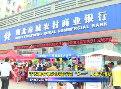 应城市农商行举办庆端午迎“六一”儿童节活动  