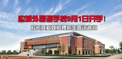 应城外国语学校9月1日开学！外国语学校校长龚科就招聘招生答记者问