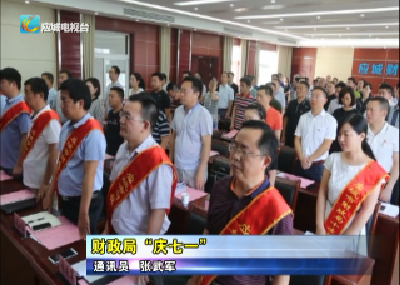 财政局“庆七一” 