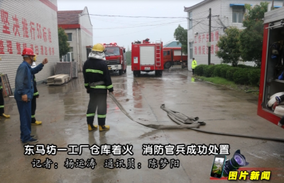 图片新闻：东马坊一工厂仓库着火   消防官兵成功处置