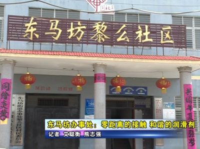 东马坊：零距离的接触，和谐的润滑剂