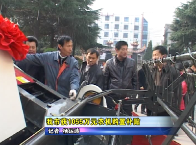 应城市获1055万元农机购置补贴