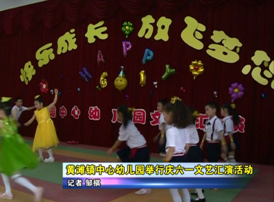 黄滩镇中心幼儿园举行庆六一文艺汇演活动