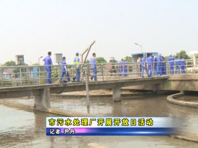 【美丽应城 三项创建】应城市污水处理厂开展开放日活动