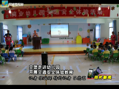 【图片新闻】 交警走进幼儿园开展交通安全体验教育