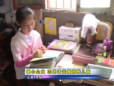 爱心企业、志愿者关爱困难儿童