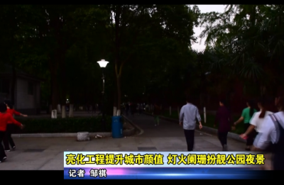 亮化工程提升城市颜值 灯火阑珊扮靓公园夜景  