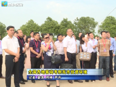 全国各地客商考察应城市投资环境    