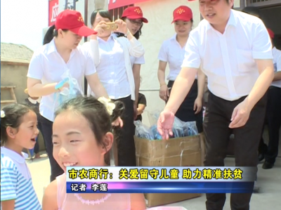 应城市农商行：关爱留守儿童 助力精准扶贫