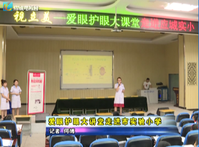 爱眼护眼大讲堂走进应城市实验小学     