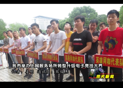 【图片新闻】应城市举办上网服务场所转型升级电子竞技大赛