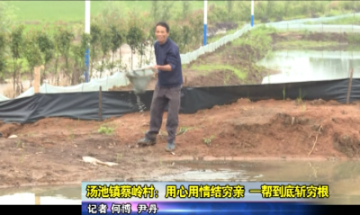 扶贫日记专栏： 汤池镇蔡岭村：用心用情结穷亲   一帮到底斩穷根