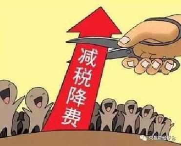 时政|减税降费，企业轻装上阵（在国务院政策吹风会上）