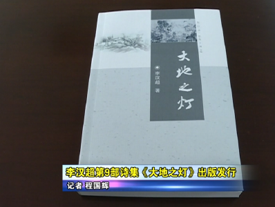 李汉超第9部诗集《大地之灯》出版发行