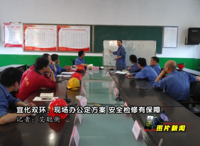 图片新闻：宜化双环：现场办公定方案 安全检修有保障 