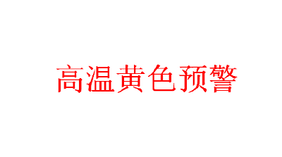 应城市发布高温黄色预警信号