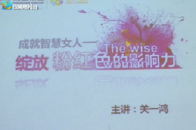 简讯：应城市妇联举办“智慧女人”公益讲座