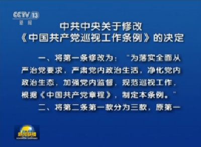 时政｜中共中央关于修改《中国共产党巡视工作条例》的决定