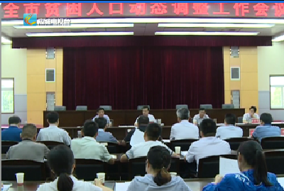 应城市召开贫困人口动态调整工作会议 