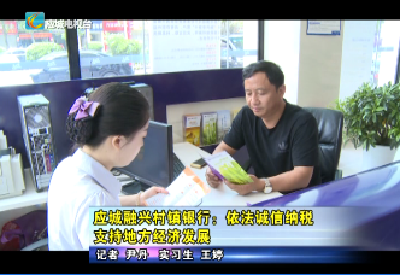 《诚信纳税企业行》栏目：应城融兴村镇银行：依法诚信纳税  支持地方经济发展   