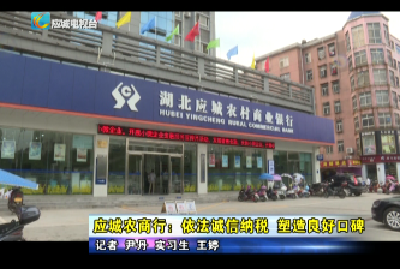 《诚信纳税企业行》应城农商行：依法诚信纳税  塑造良好口碑