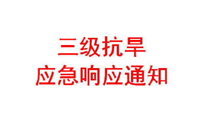 关于在应城市启动抗旱三级应急响应的通知