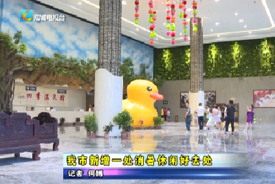 应城市新增一处消暑休闲好去处  