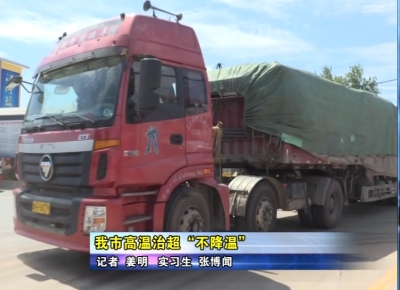 《高温下的建设者》栏目：应城市高温治超“不降温”  