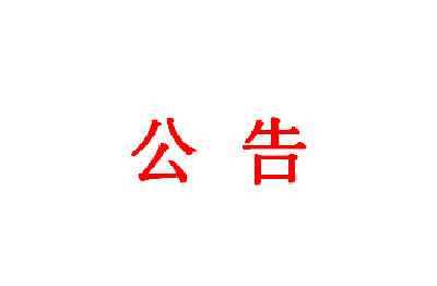公告：严禁在短港、渔子河取水口及水源保护区游泳、嬉水、垂钓等污染水质的活动。
