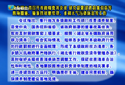 徐长斌主持召开市政府常务会议 研究部署促进招商引资等四项措施、精准扶贫惠农贷、水和大气污染防治等工作 